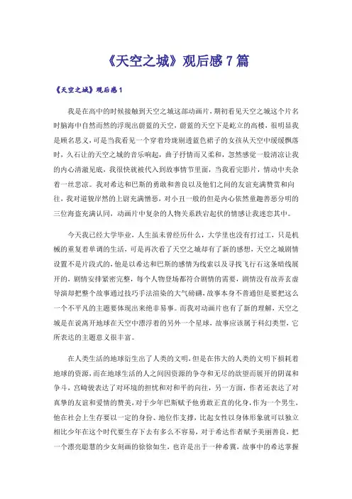 《天空之城》观后感7篇