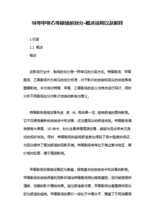 特等甲等乙等剧场的划分-概述说明以及解释