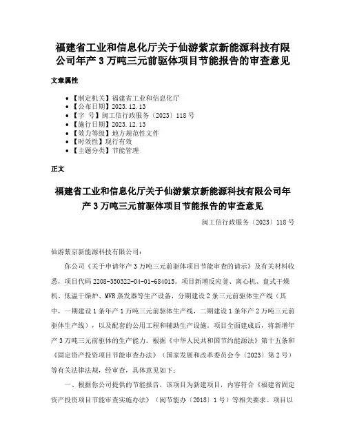 福建省工业和信息化厅关于仙游紫京新能源科技有限公司年产3万吨三元前驱体项目节能报告的审查意见
