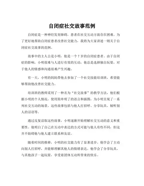 自闭症社交故事范例