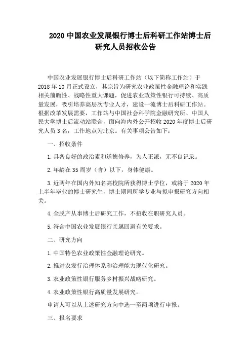 2020中国农业发展银行博士后科研工作站博士后研究人员招收公告