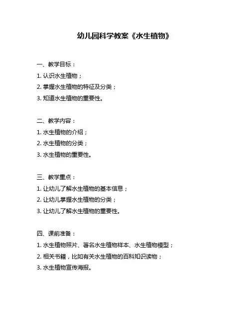 幼儿园科学教案《水生植物》