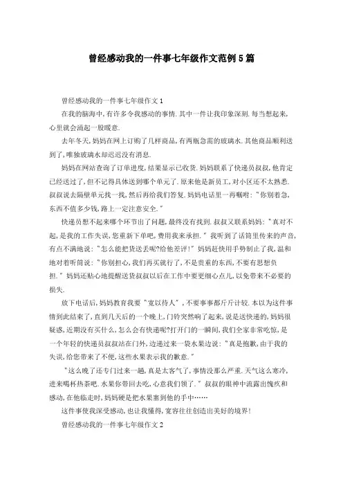 曾经感动我的一件事七年级作文范例5篇