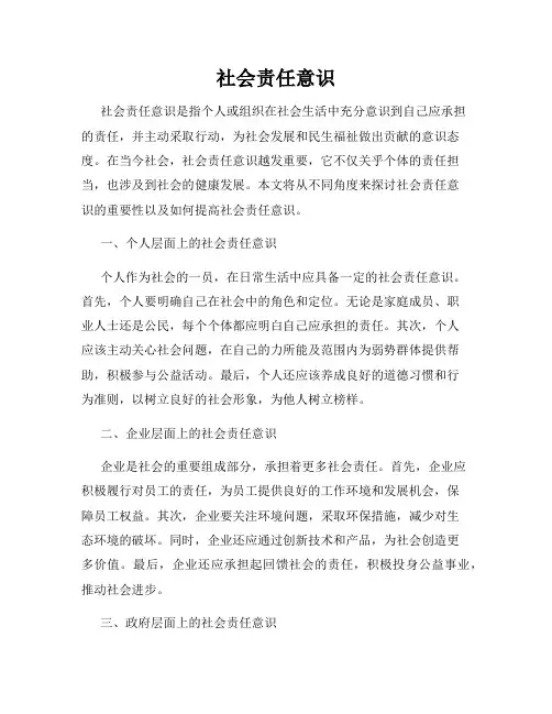 社会责任意识