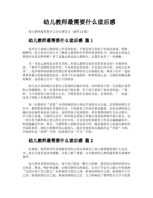 幼儿教师最需要什么读后感