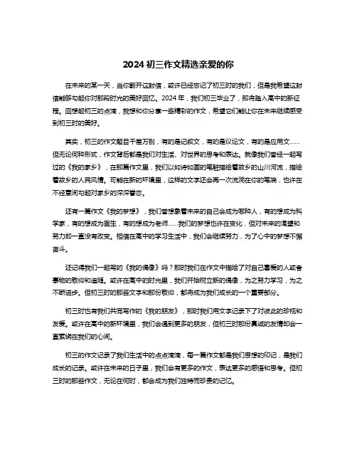 2024初三作文精选亲爱的你