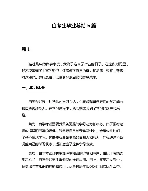 自考生毕业总结5篇