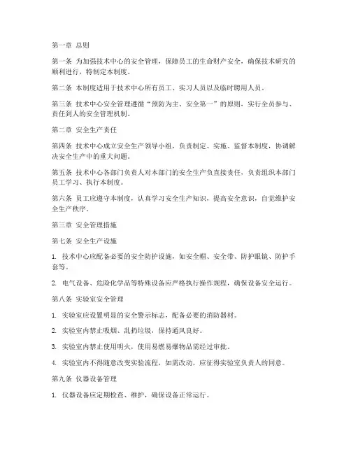 技术中心安全管理制度