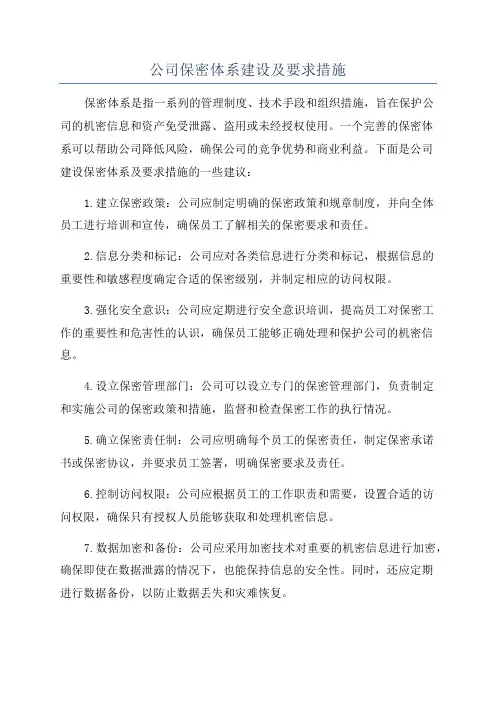 公司保密体系建设及要求措施