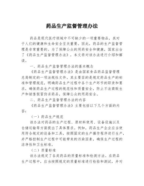 药品生产监督管理办法