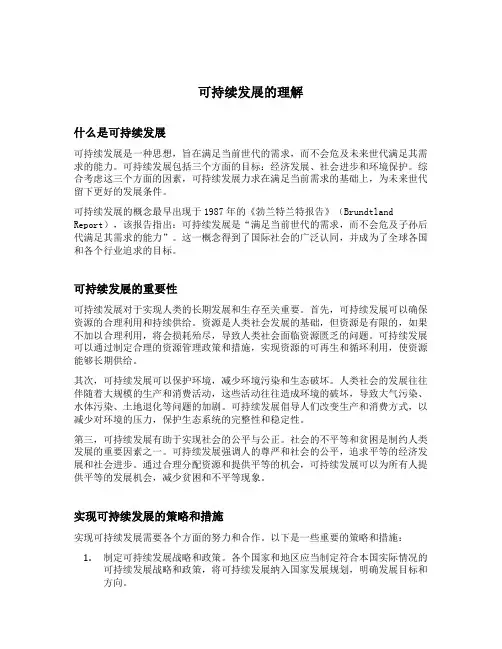 对可持续发展的理解