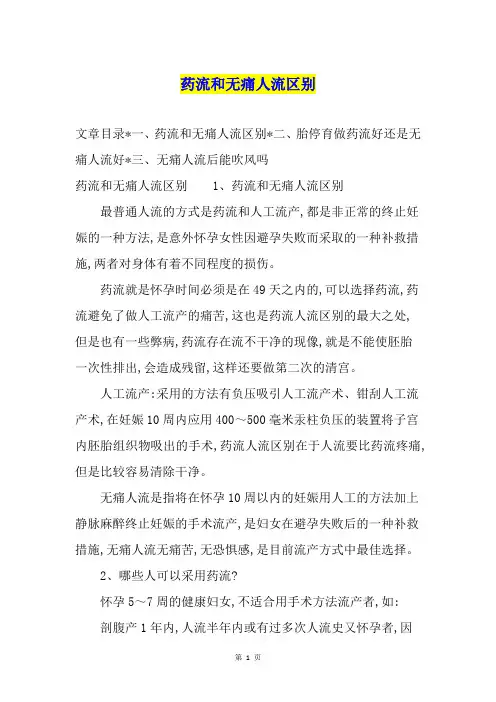 药流和无痛人流区别