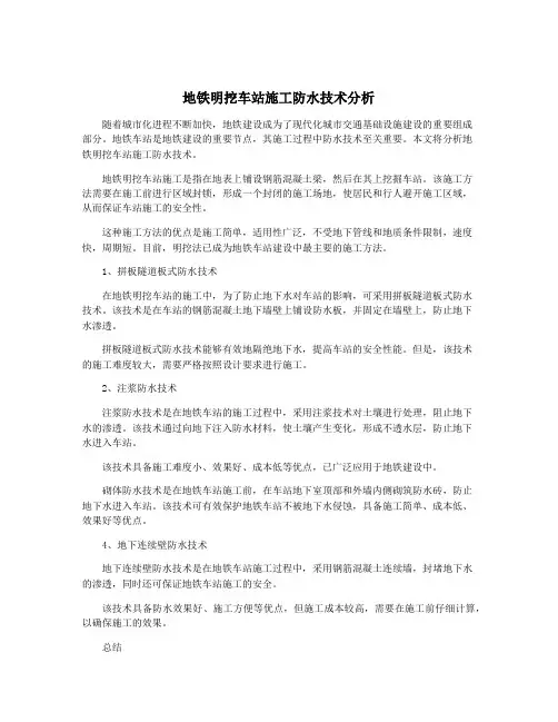 地铁明挖车站施工防水技术分析