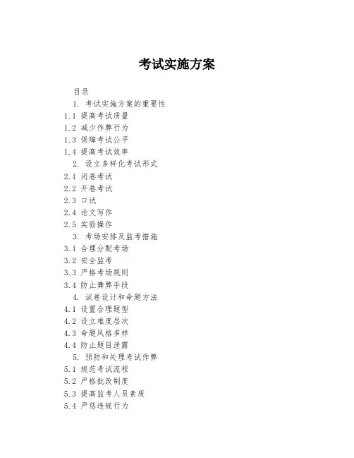 考试实施方案