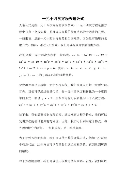 一元十四次方程天珩公式