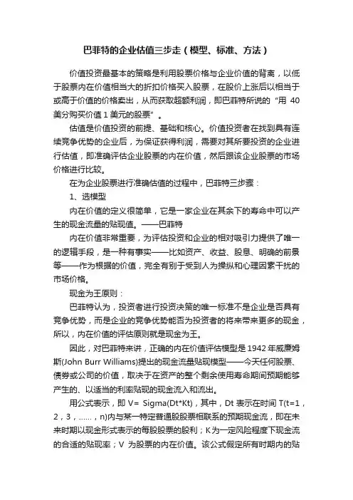 巴菲特的企业估值三步走（模型、标准、方法）