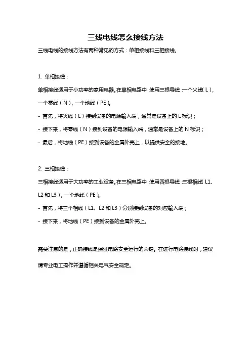 三线电线怎么接线方法