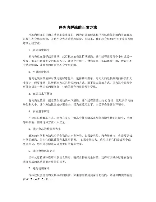 冷冻肉解冻的正确方法
