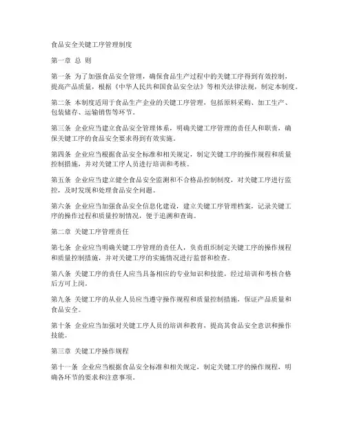 食品安全关键工序管理制度