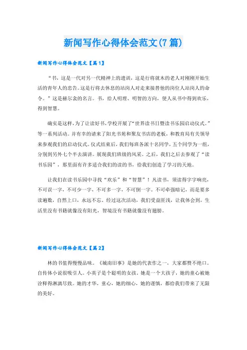 新闻写作心得体会范文(7篇)