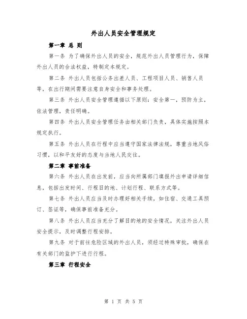 外出人员安全管理规定(三篇)