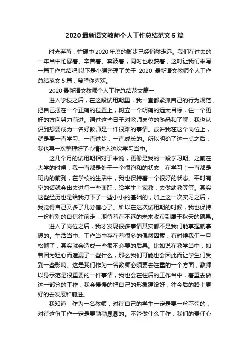 2020最新语文教师个人工作总结范文5篇