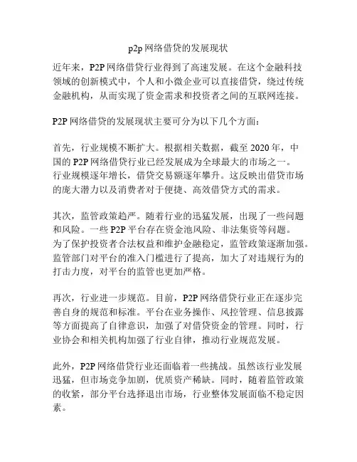 p2p网络借贷的发展现状