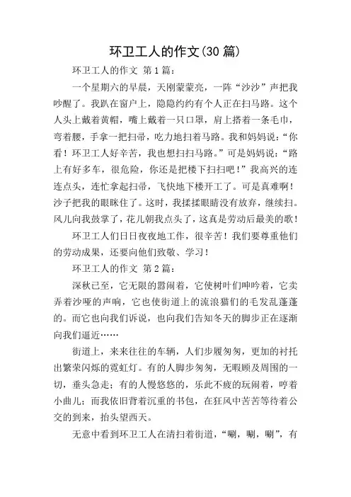 环卫工人的作文(30篇)