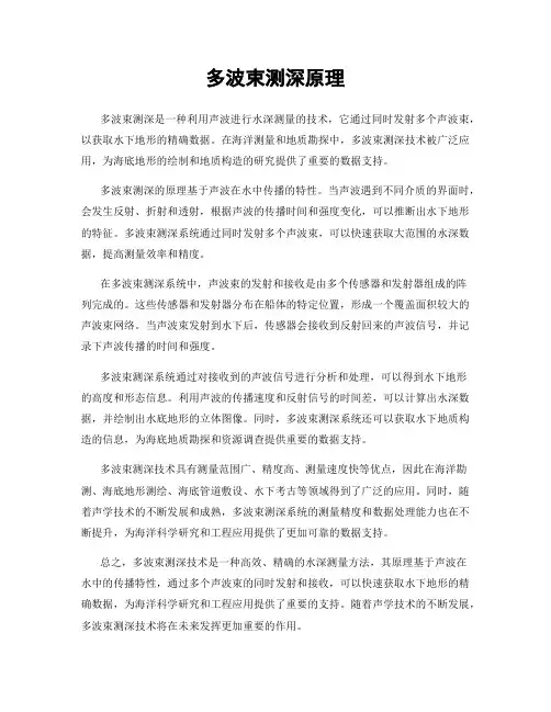 多波束测深原理
