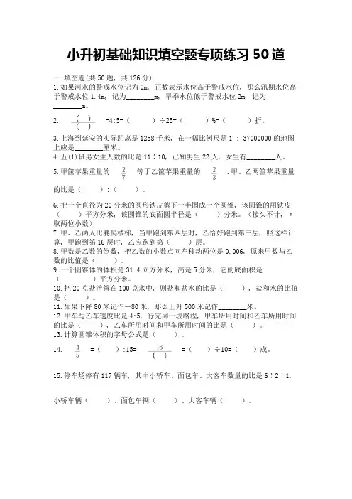 小升初基础知识填空题专项练习50道附参考答案【综合题】