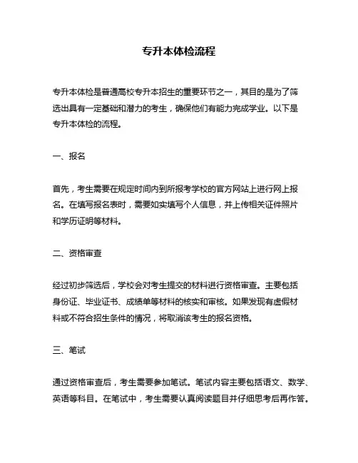 专升本体检流程