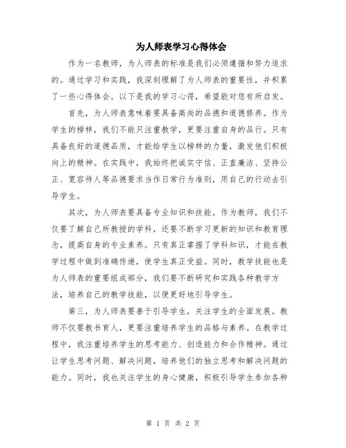 为人师表学习心得体会