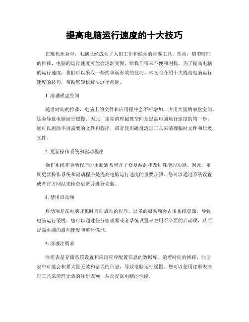 提高电脑运行速度的十大技巧