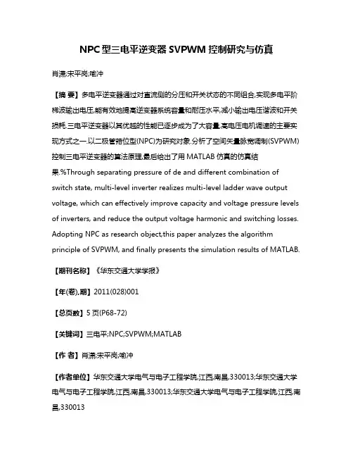NPC型三电平逆变器SVPWM控制研究与仿真