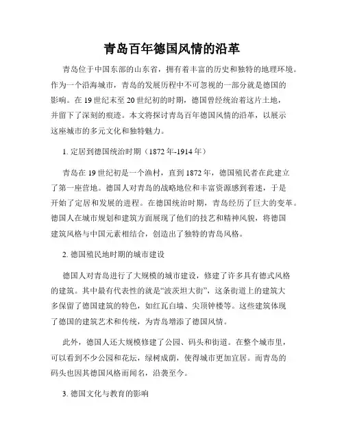 青岛百年德国风情的沿革