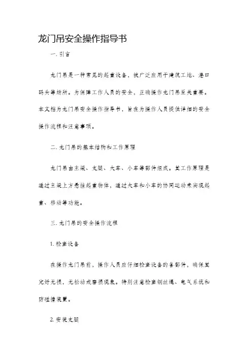 龙门吊安全操作指导书