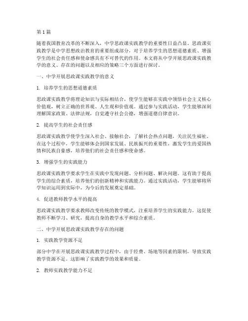 中学开展思政课实践教学(3篇)
