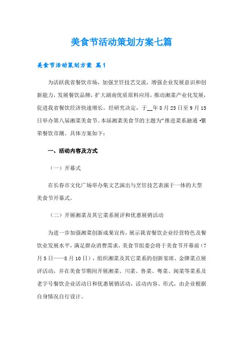 美食节活动策划方案七篇