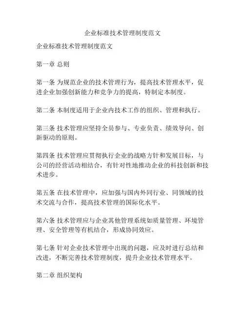 企业标准技术管理制度范文