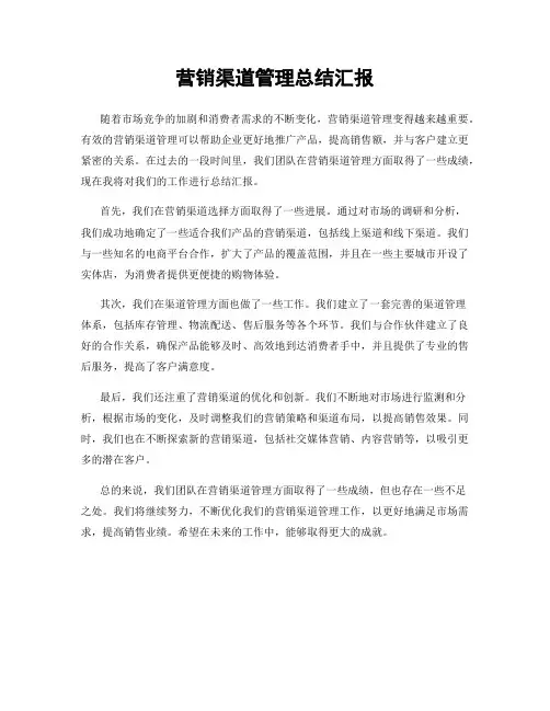 营销渠道管理总结汇报