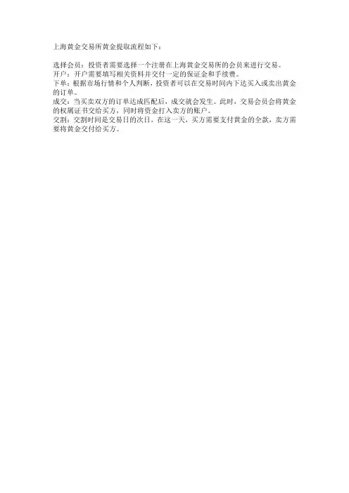 上海黄金交易所黄金提取流程