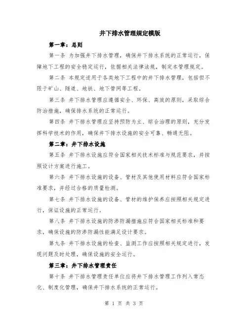 井下排水管理规定模版