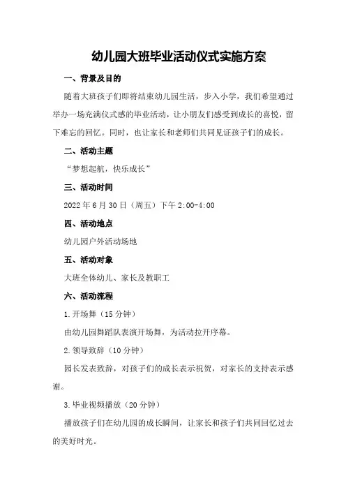 幼儿园大班毕业活动仪式实施方案