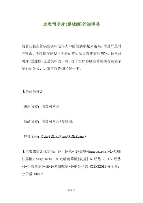 地奥司明片(爱脉朗)的说明书