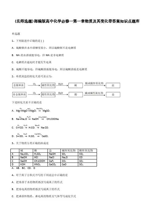 部编版高中化学必修一第一章物质及其变化带答案知识点题库