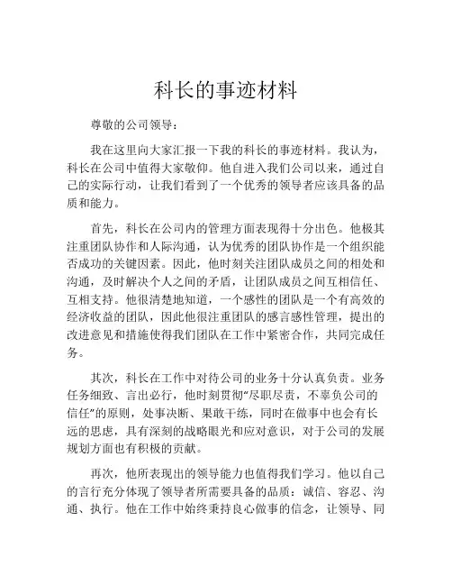 科长的事迹材料