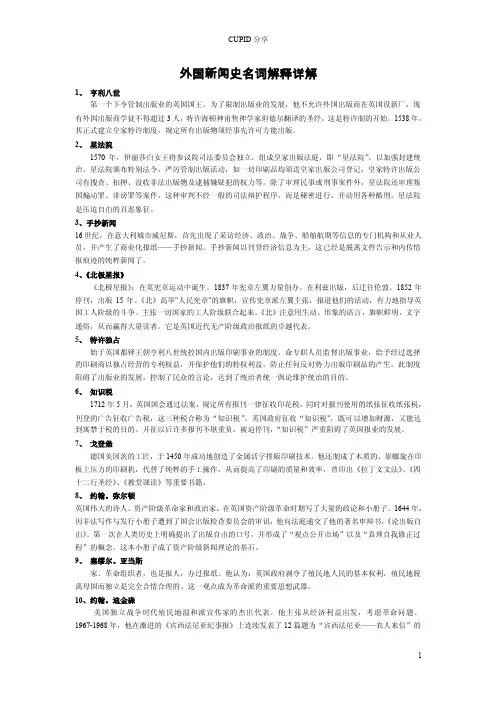 外国新闻史名词解释经典解析150例