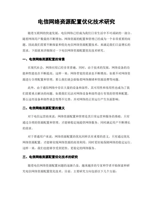 电信网络资源配置优化技术研究