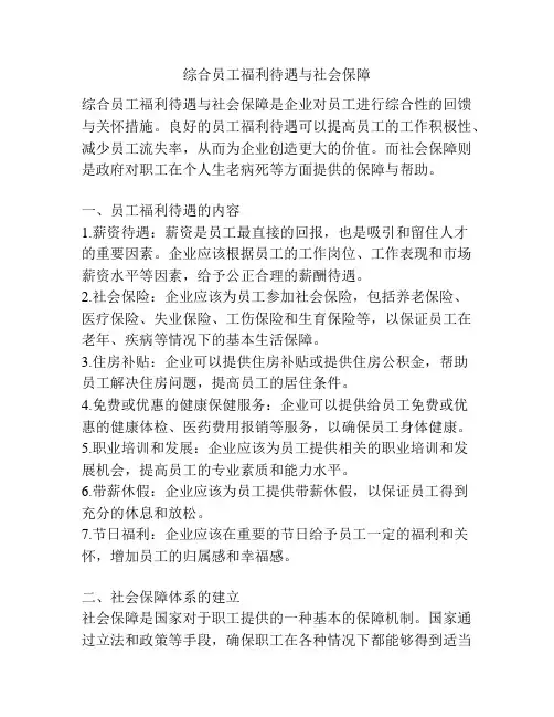综合员工福利待遇与社会保障