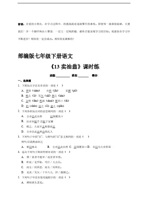 部编版七年级下语文课时练 卖油翁 -(试卷配答案)